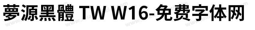 夢源黑體 TW W16字体转换